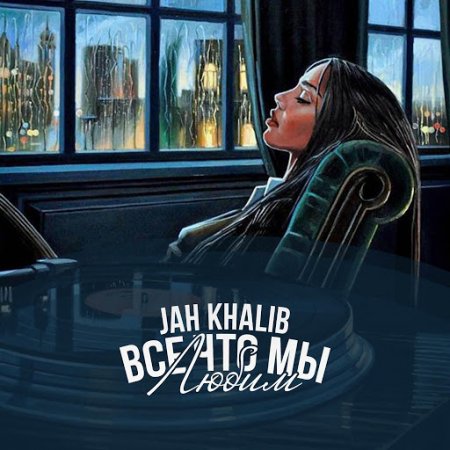 Jah Khalib - Ты рядом (ft. Мот)