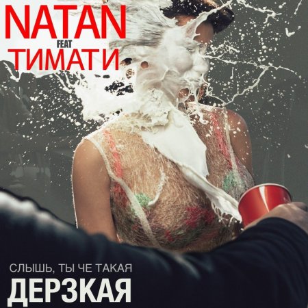 Natan Feat. Тимати - Дерзкая (2015) » Музонов.Нет! Скачать Музыку.