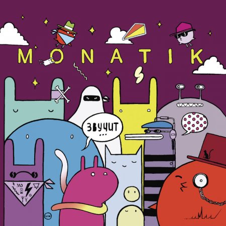 Monatik - Кружит (2016)