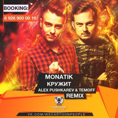 Monatik - Кружит (Alex Pushkarev &amp; Temoff Remix) (Radio Edit) (2016)