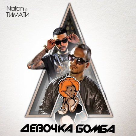 Natan Feat. Тимати - Моя Девочка Бомба (2014)