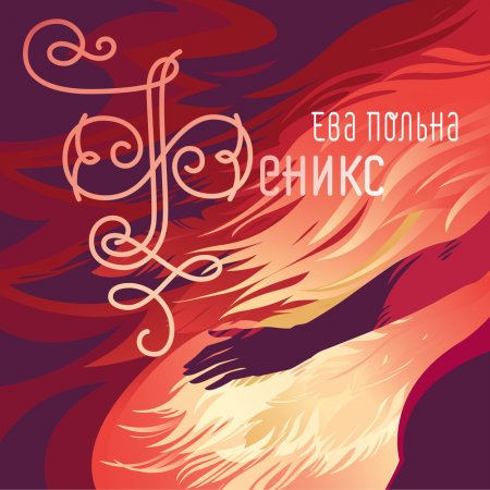 Ева Польна - Megapolis (New Version) (2017)