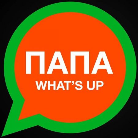 Баста - Папа what's up (2017)