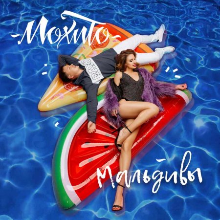 Мохито - Мальдивы (Fargo Remix) (2017)