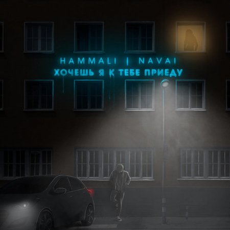 Hammali &amp; Navai - Хочешь, Я К Тебе Приеду (2017)
