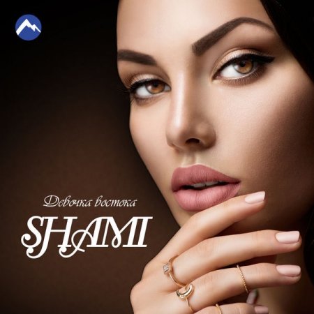 Shami - Любовь это (feat. Killa Voice) (2018)