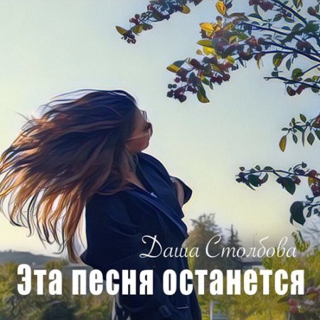 Даша Столбова - Эта Песня Останется (2017)