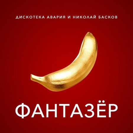 Дискотека Авария &amp; Николай Басков - Фантазёр (2018)