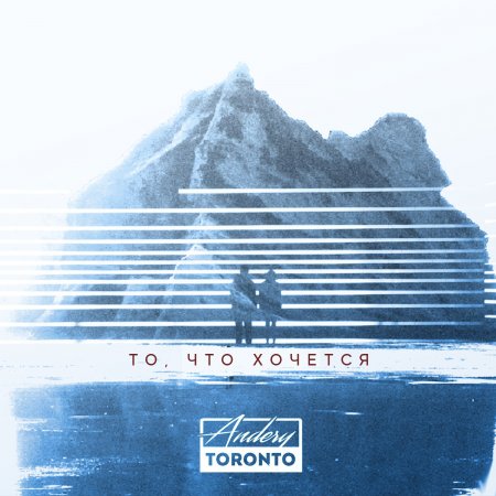 Andery Toronto - То, Что Хочется EP (2018)