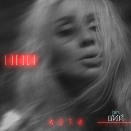Loboda - Лети (из к/ф «Гоголь. Вий») (2018)