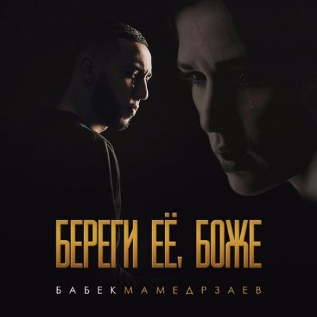 Бабек Мамедрзаев - Береги Её Боже (2018)
