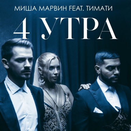 Миша Марвин feat. Тимати - 4 утра (2018)