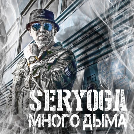 Seryoga - Много дыма (2018)