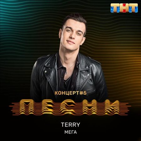 Terry - Мега (2018)