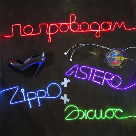Astero x Zippo x Джиос - По проводам (2018)