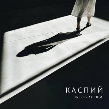 Каспий - Разные Люди (2018)