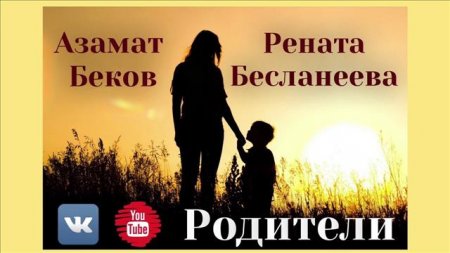 Азамат Беков и Рената Бесланеева - Родители (2018)