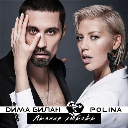 Дима Билан &amp; Polina - Пьяная Любовь (2018)