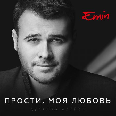 Emin &amp; Максим Фадеев - Прости, Моя Любовь