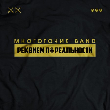 Многоточие Band - Перелом (Feat. Ян Sun) (2018)