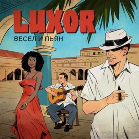 Luxor - Весел и Пьян (2018)
