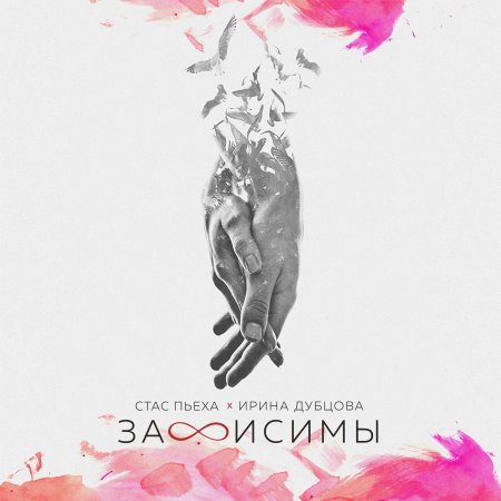 Стас Пьеха feat. Ирина Дубцова - Зависимы (2018)