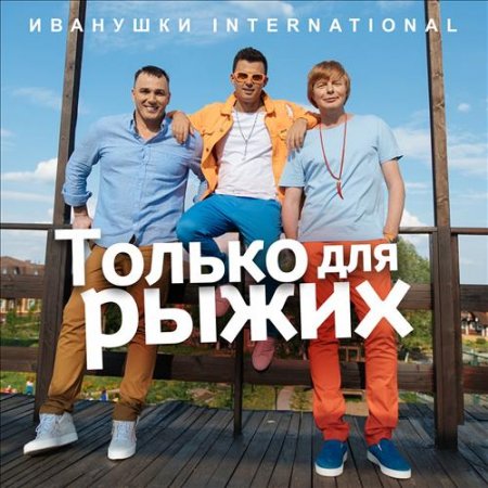 Иванушки International - Только для рыжих (2018)
