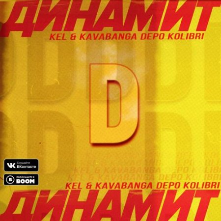 Kel &amp; Kavabanga Depo Kolibri - Динамит (2018)