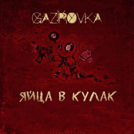 Gazirovka - Яйца В Кулак (2018)