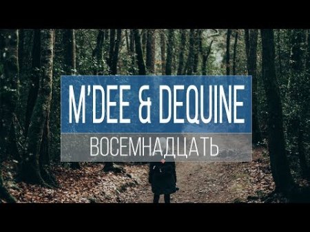 M'Dee feat. Dequine - 18 (2018)