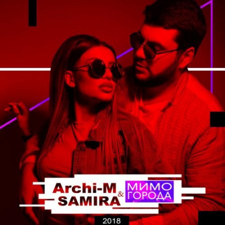 Archi-M &amp; Samira - Мимо города (2018)