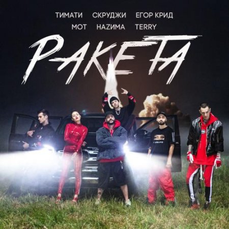 Тимати - Ракета (feat. Мот, Егор Крид, Скруджи, НАZИМА, TERRY) (2018)