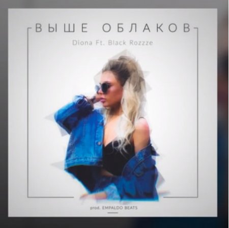 Black Rozzze Feat. Diona - Выше Облаков (2018) » Музонов.Нет.