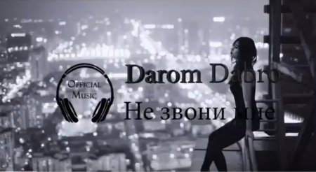 Darom Dabro - Не Звони Мне (2018)