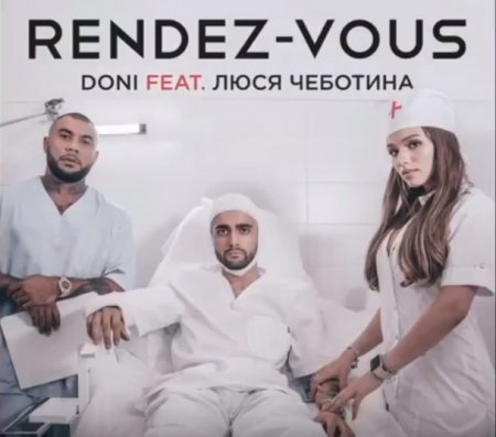 Doni feat. Люся Чеботина - Рандеву (2018)