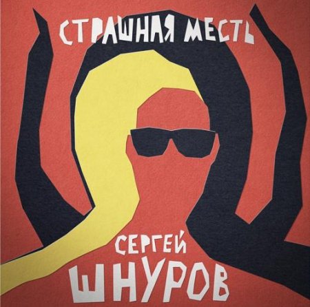 Сергей Шнуров &amp; ST - Страшная месть (2018)