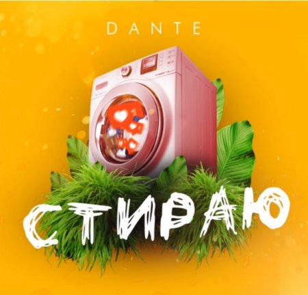 Dante - Стираю (2018)