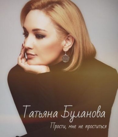 Татьяна Буланова - Прости, мне не проститься (2018)