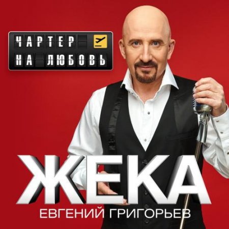 Евгений Григорьев (Жека) - Чартер на любовь (2018)