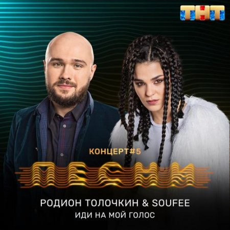Родион Толочкин, Soufee - Иди на мой голос (2018)
