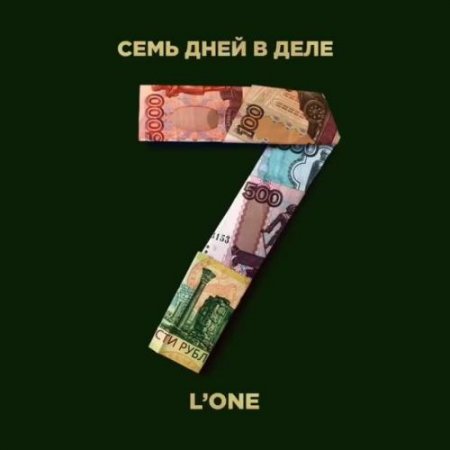 L'One - Семь дней в деле (2018)