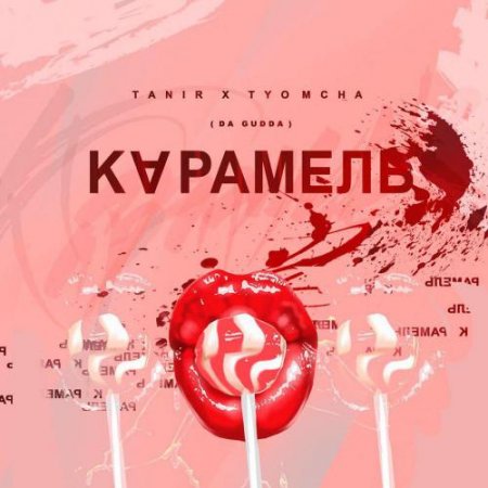Tanir - Карамель (feat, Tyomcha K) (2018)