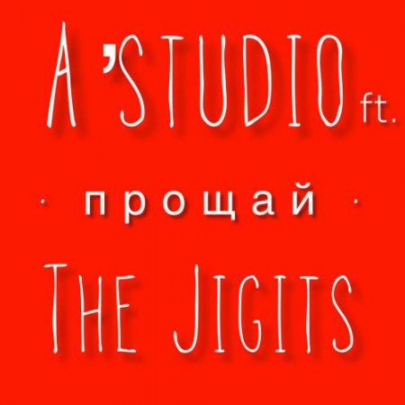 A'Studio feat. The Jigits - Прощай (2018)