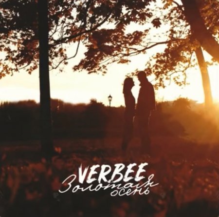 Verbee - Золотая Осень (2018) » Музонов.Нет! Скачать Музыку.