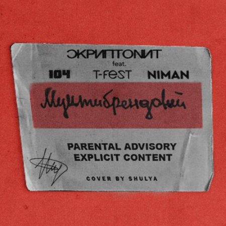Скриптонит - Мультибрендовый (Feat. 104, T-Fest &amp; Niman) (2018)