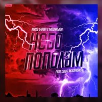 Миха Бунин &amp; Moonrider feat. Саша Макаренко - Небо Пополам (2018)