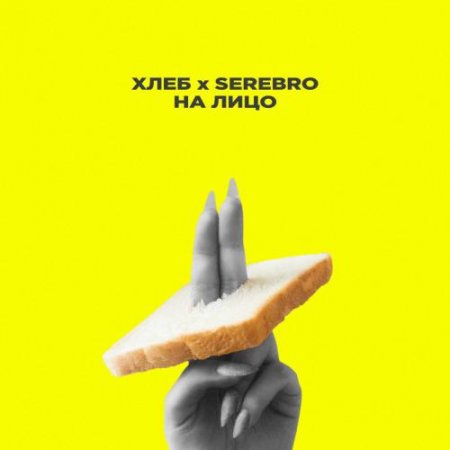 Хлеб &amp; Serebro - На лицо (2018)