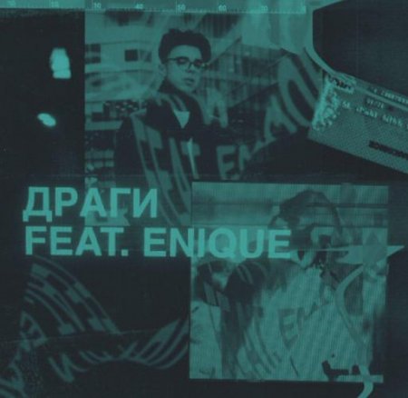 lowlife - драги (feat. ENIQUE) (2018)