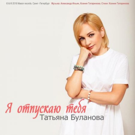 Татьяна Буланова - Я отпускаю тебя (2018)