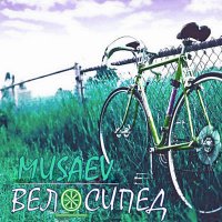 MUSAEV - Велосипед (2018)